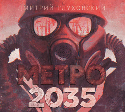 Постер книги Метро 2035