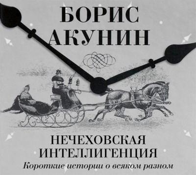 Постер книги Нечеховская интеллигенция. Короткие истории о всяком разном