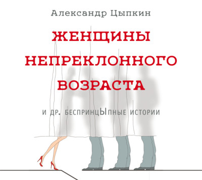 Постер книги Женщины непреклонного возраста и др. беспринцЫпные истории