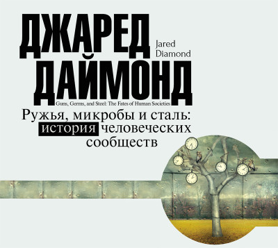 Постер книги Ружья, микробы и сталь. История человеческих сообществ