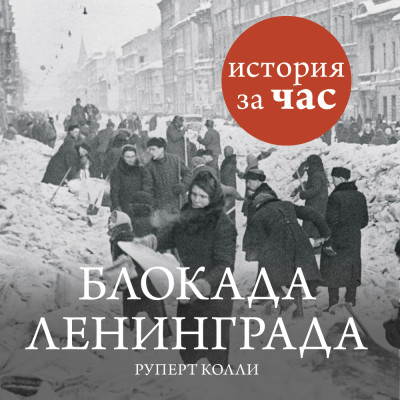 Постер книги Блокада Ленинграда