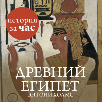 Постер книги Древний Египет