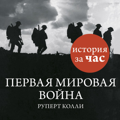 Постер книги Первая мировая война