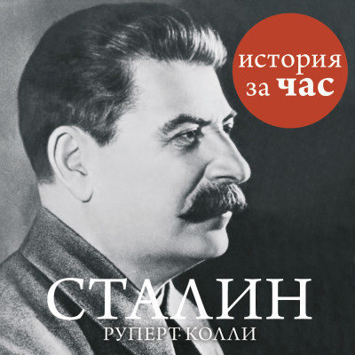 Постер книги Сталин