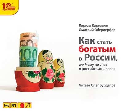 Постер книги Как стать богатым в России