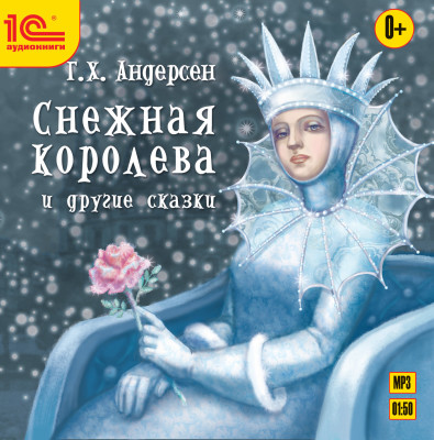 Постер книги Снежная королева и другие сказки