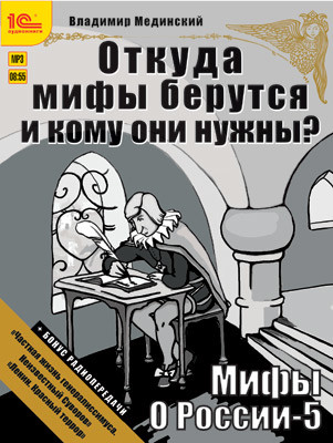 Постер книги Мифы о России. Откуда они берутся и кому они нужны? + бонус 2 радиопередачи