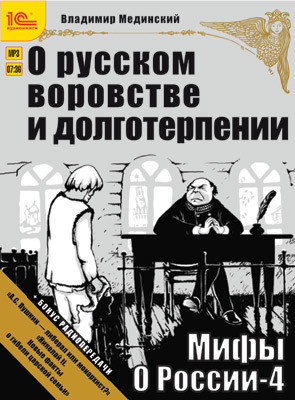 Постер книги Мифы о России. О русском воровстве и долготерпении + бонус 2 радиопередачи
