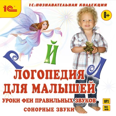 Постер книги Логопедия для малышей. Сонорные звуки