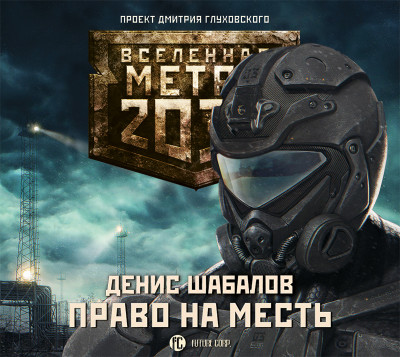 Постер книги Метро 2033: Право на месть