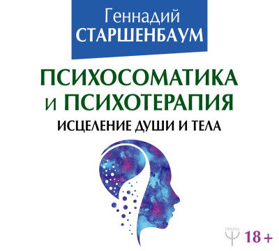 Постер книги Психосоматика и психотерапия. Исцеление души и тела