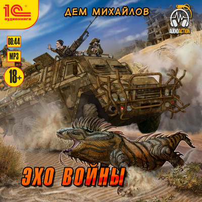 Постер книги Эхо войны
