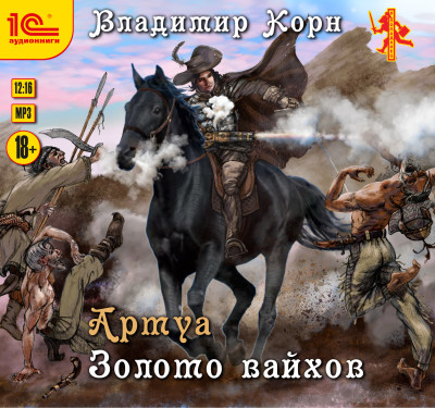 Постер книги Артуа. Золото вайхов