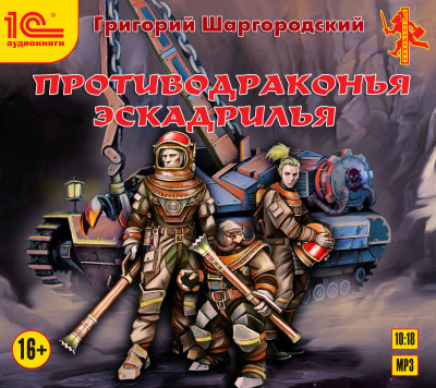 Постер книги Противодраконья эскадрилья