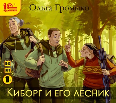 Постер книги Киборг и его лесник