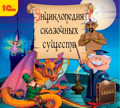 Постер книги Энциклопедия сказочных существ+сказки