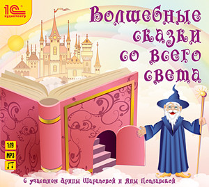 Постер книги Волшебные сказки со всего света
