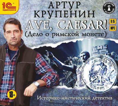 Постер книги AVE CAESAR. Дело о римской монете