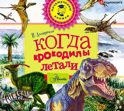 Постер книги Когда крокодилы летали