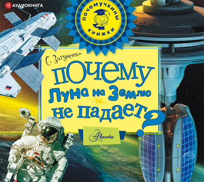Постер книги Почему Луна на Землю не падает?