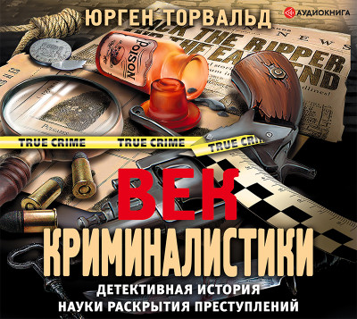 Постер книги Век криминалистики