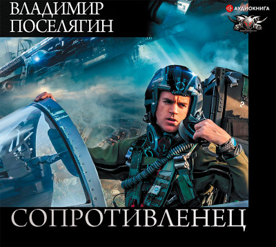 Постер книги Сопротивленец