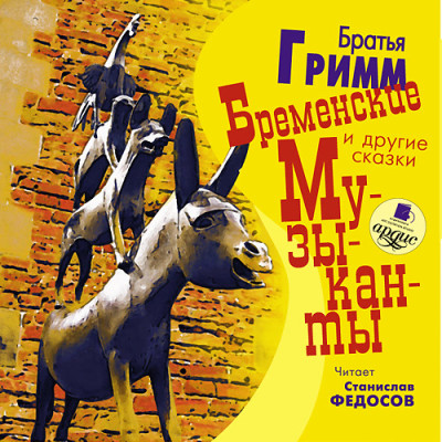 Постер книги Бременские музыканты и другие сказки