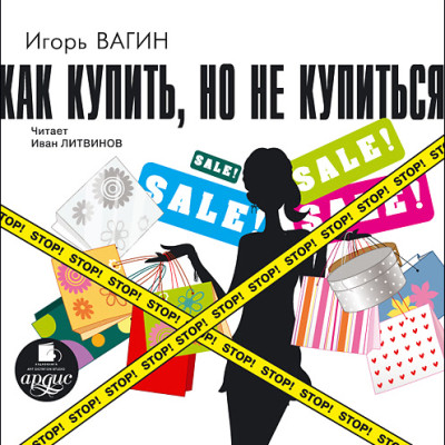 Постер книги Как купить, но не купиться