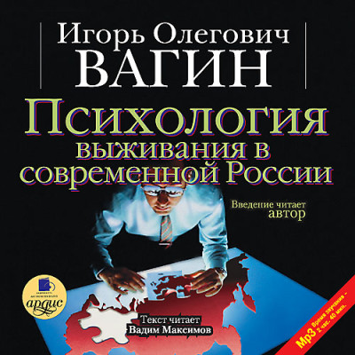 Постер книги Психология выживания в современной России