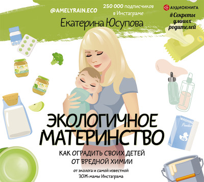 Постер книги Экологичное материнство. Как оградить своих детей от вредной химии