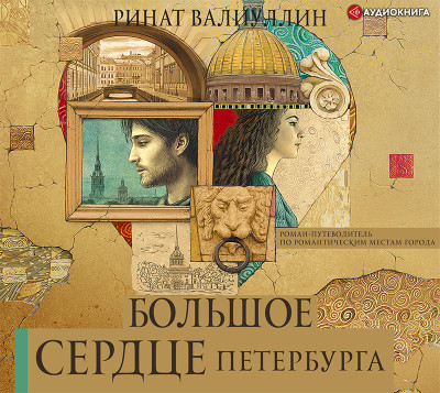 Постер книги Большое сердце Петербурга
