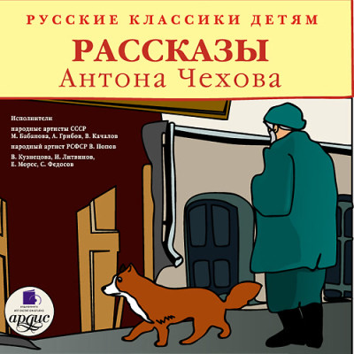 Постер книги Классики детям. Рассказы Антона Чехова