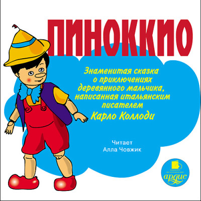 Постер книги Пиноккио. Знаменитая сказка о приключениях деревянного мальчика
