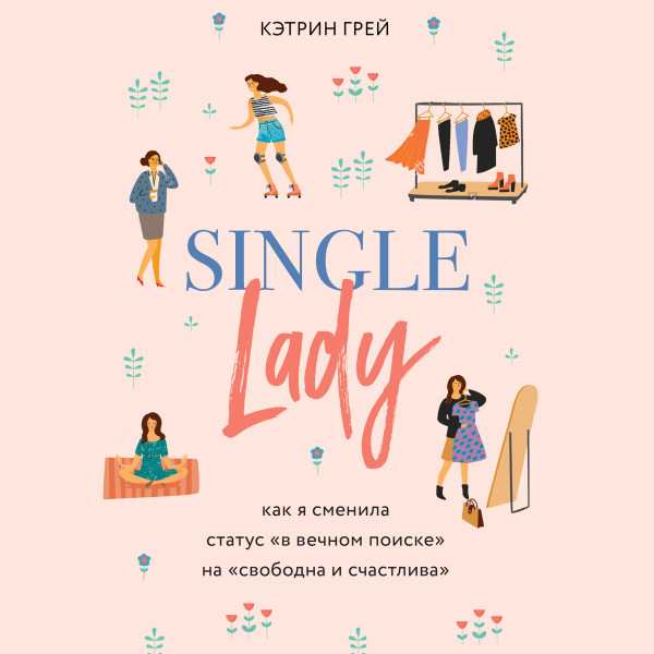 Постер книги Single lady. Как я сменила статус "в вечном поиске" на "свободна и счастлива"