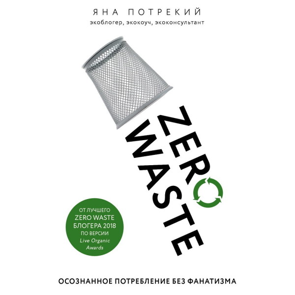 Постер книги Zero Waste: осознанное потребление без фанатизма