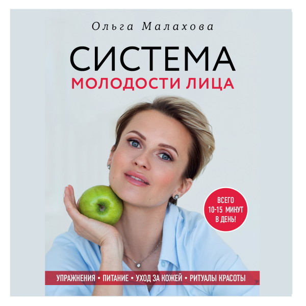 Постер книги Ольга Малахова. Система молодости лица