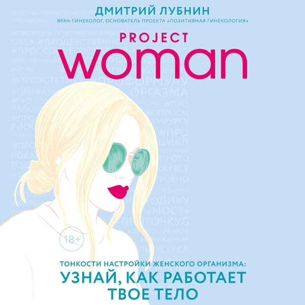 Постер книги Project woman. Тонкости настройки женского организма: узнай, как работает твое тело
