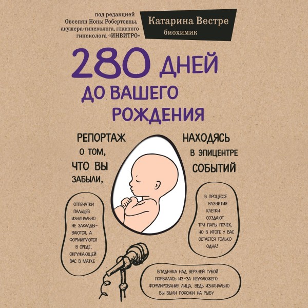 Постер книги 280 дней до вашего рождения. Репортаж о том, что вы забыли, находясь в эпицентре событий
