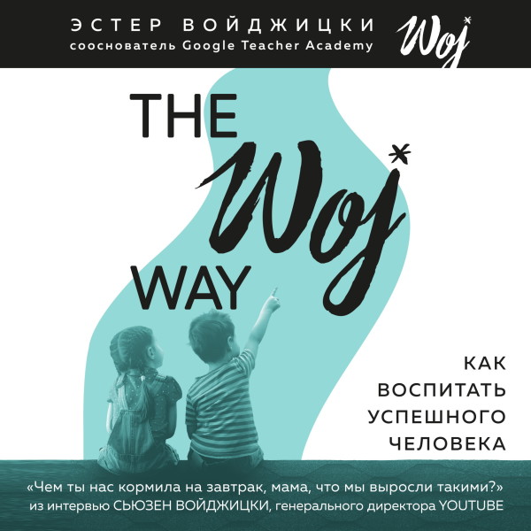 Постер книги The Woj Way. Как воспитать успешного человека