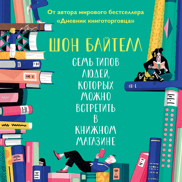 Постер книги Семь типов людей, которых можно встретить в книжном магазине