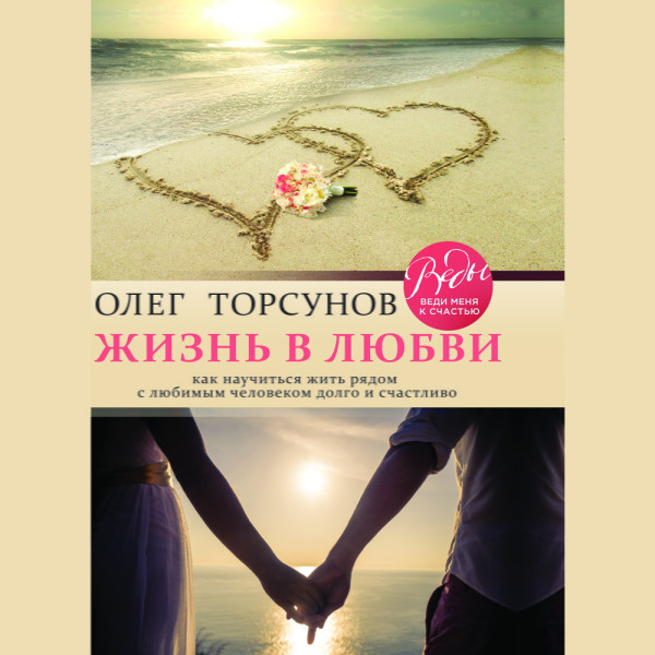 Постер книги Жизнь в любви. Как научиться жить рядом с любимым человеком долго и счастливо
