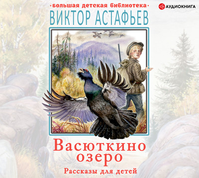 Постер книги Васюткино озеро. Рассказы для детей