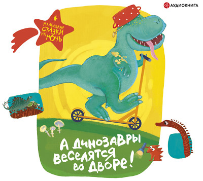 Постер книги А динозавры веселятся во дворе!