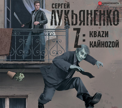 Постер книги Z: Кваzи. Кайноzой