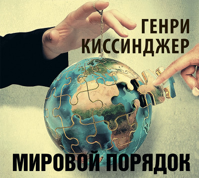 Постер книги Мировой порядок