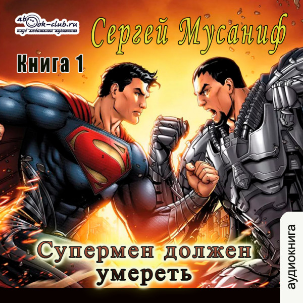 Постер книги Супермен должен умереть. Часть 1