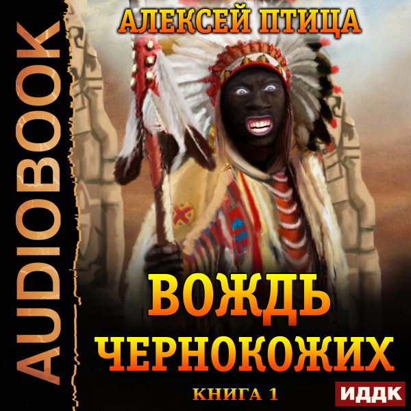 Постер книги Император Африки. Книга 1. Вождь чернокожих