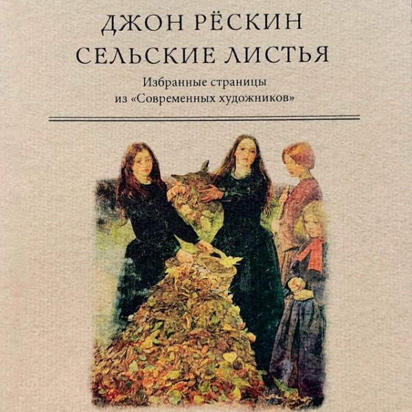 Постер книги Сельские листья. Избранные страницы из «Современных художников»