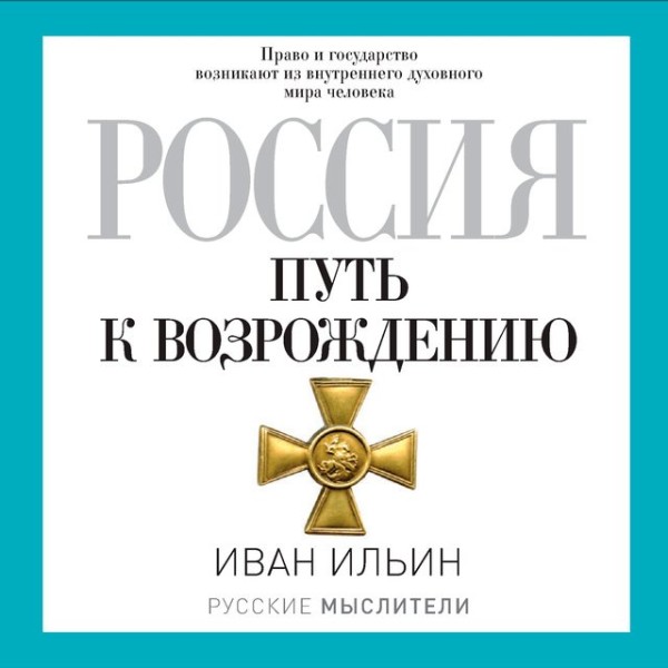 Постер книги Россия. Путь к возрождению
