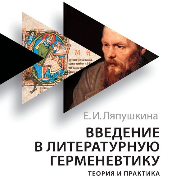 Постер книги Введение в литературную герменевтику. Теория и практика